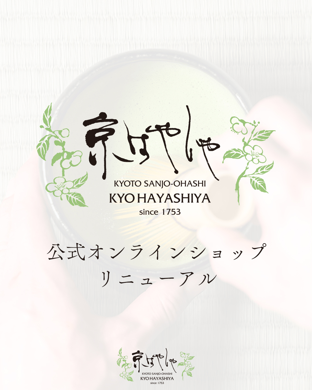 公式オンラインショップリニューアルのお知らせ